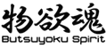 物欲魂