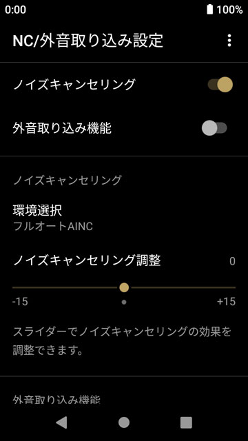 NC/外音取り込み設定