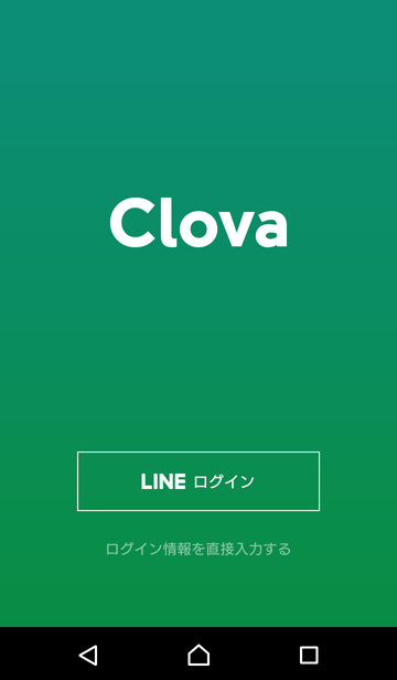 Clovaアプリログイン