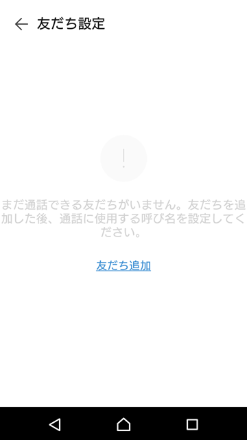 友だち設定