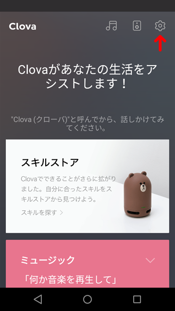 Clovaアプリ2