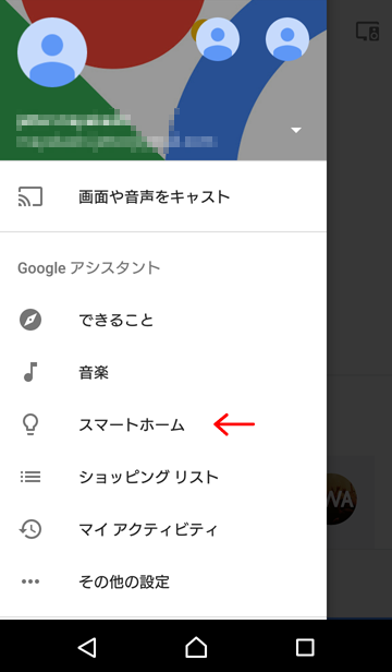 Google Home > 左上メニュー