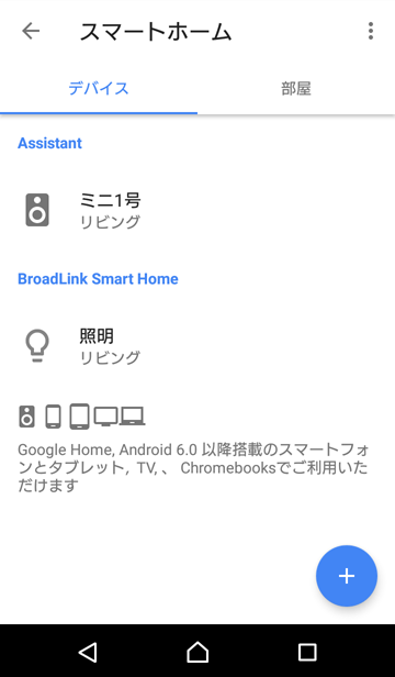Google Home > 左上メニュー > スマートホーム > 右上メニュー > アカウント管理 > BroadLink > 部屋の割り当て > 完了 > OK