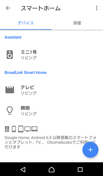 Google Home > 左上メニュー > スマートホーム