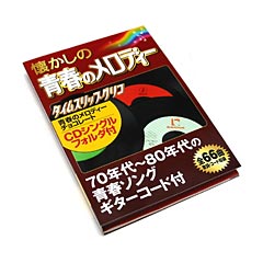 懐かしの青春のメロディー