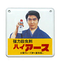 青島文化教材社「昭和ホーロー賛歌」
