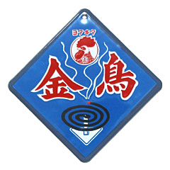 青島文化教材社「昭和ホーロー賛歌」